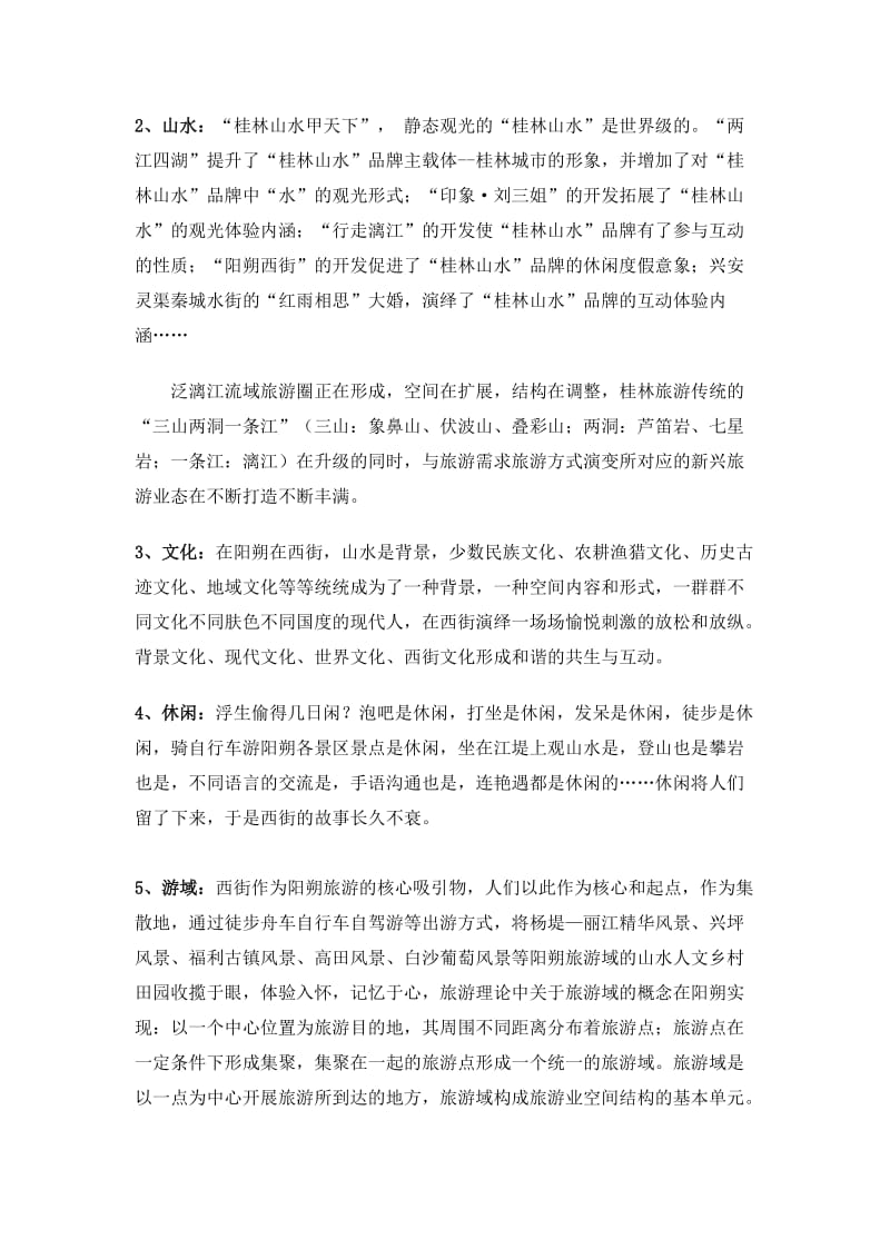 桂林阳朔西街考察总结.doc_第3页