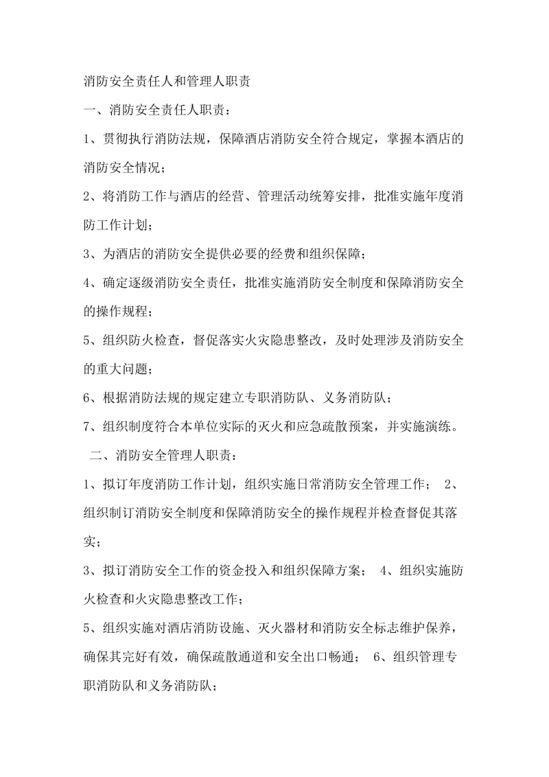 消防安全责任人和管理人职责.doc_第1页