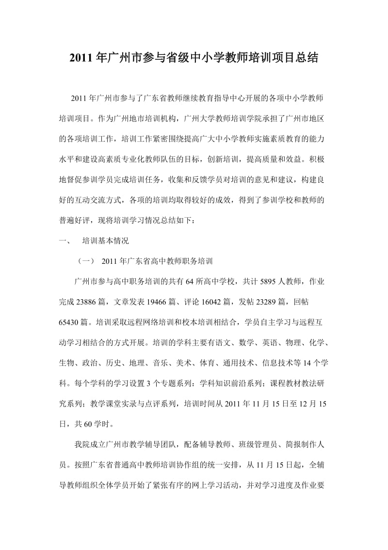 2011年广州市参与省级中小学教师培训项目总结.doc_第1页