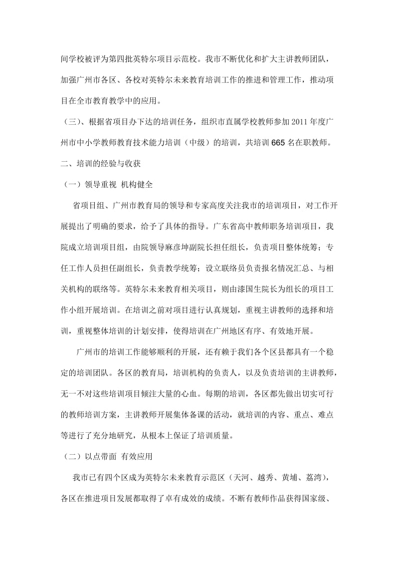 2011年广州市参与省级中小学教师培训项目总结.doc_第3页