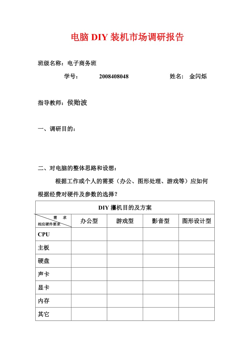 电脑组装调研报告格式1.doc_第1页