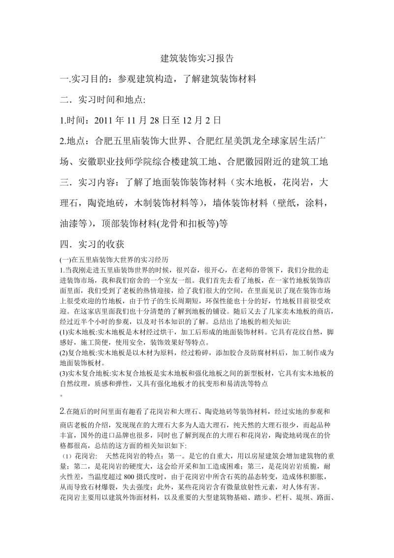 建筑装饰实习报告.doc_第1页