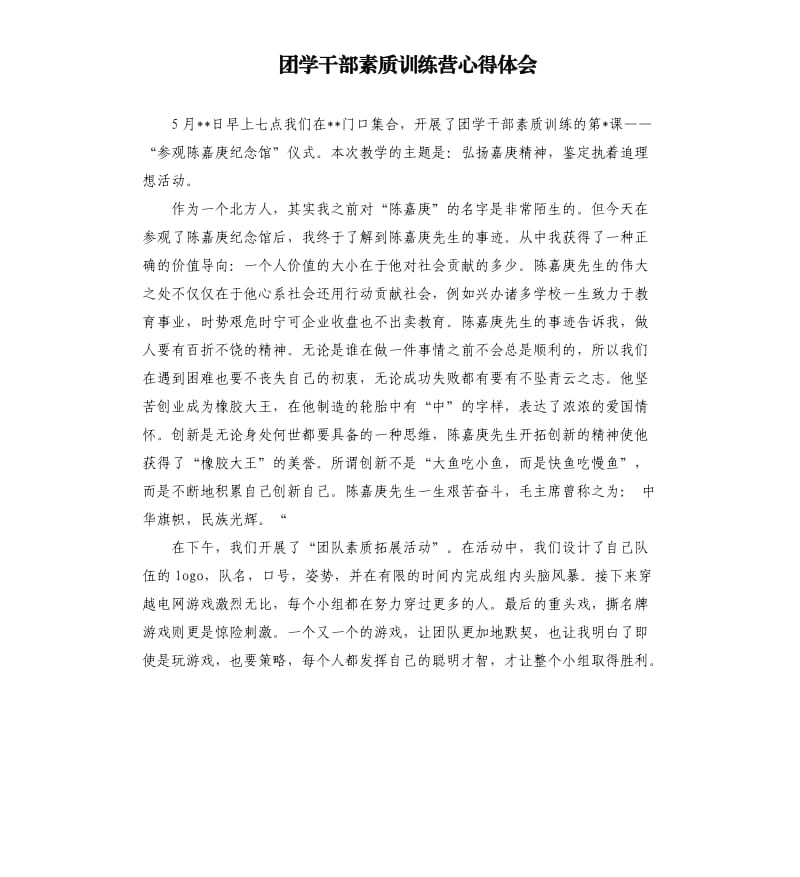 团学干部素质训练营心得体会.docx_第1页