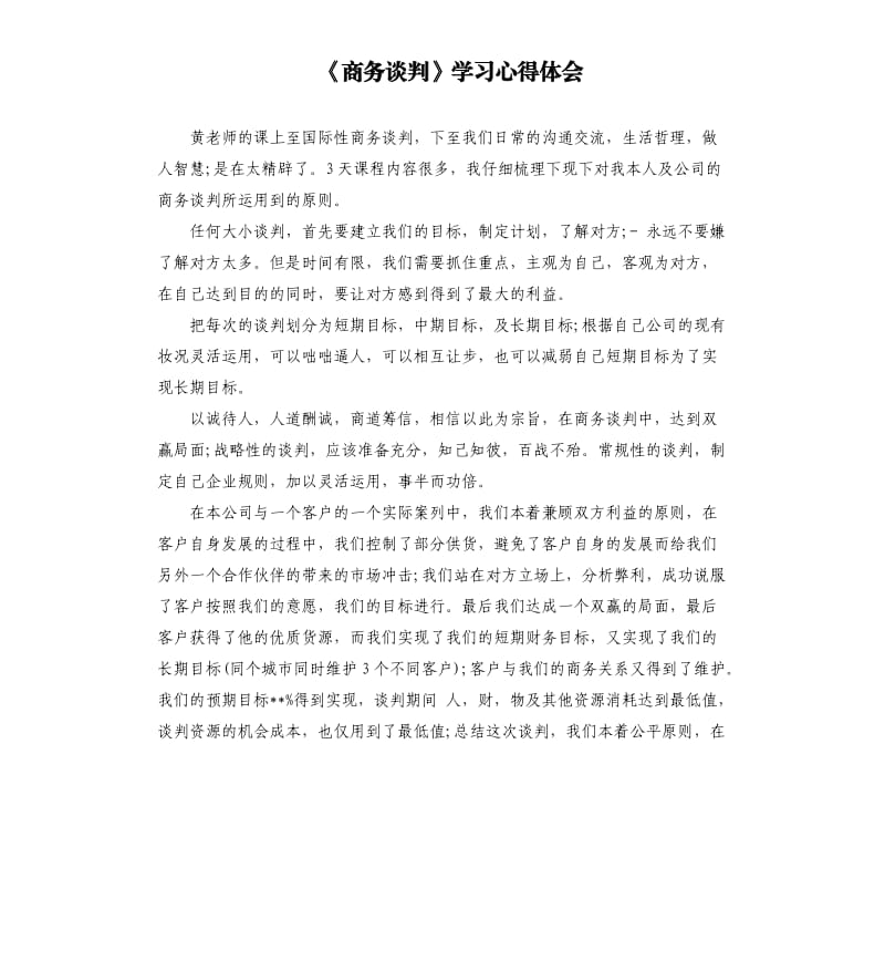 《商务谈判》学习心得体会.docx_第1页