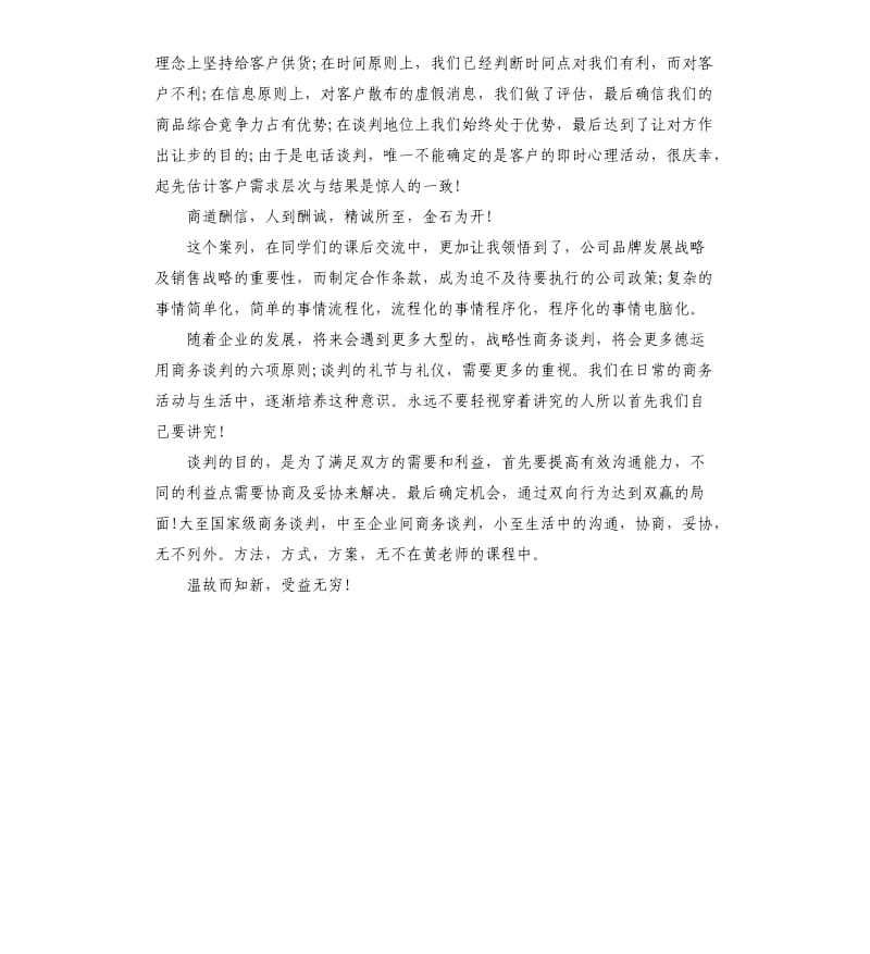 《商务谈判》学习心得体会.docx_第2页