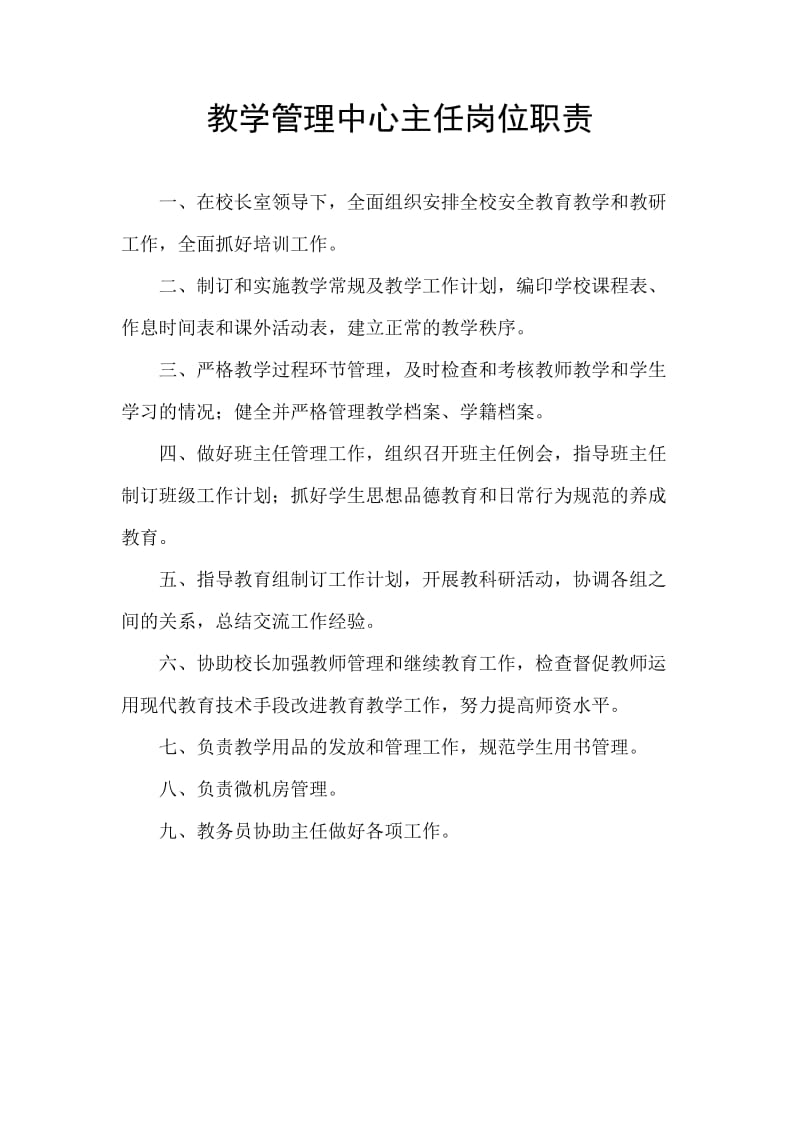 教学管理中心主任岗位职责.doc_第1页