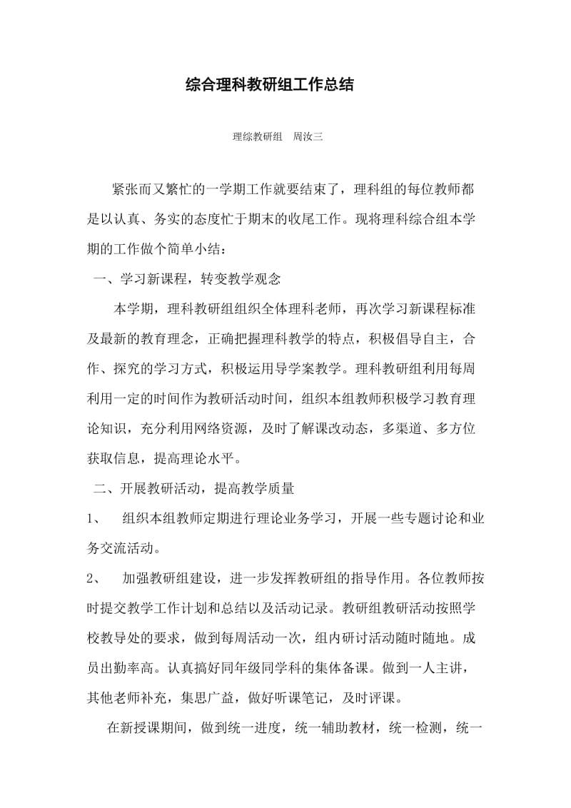 综合理科教研组工作总结(下).doc_第1页