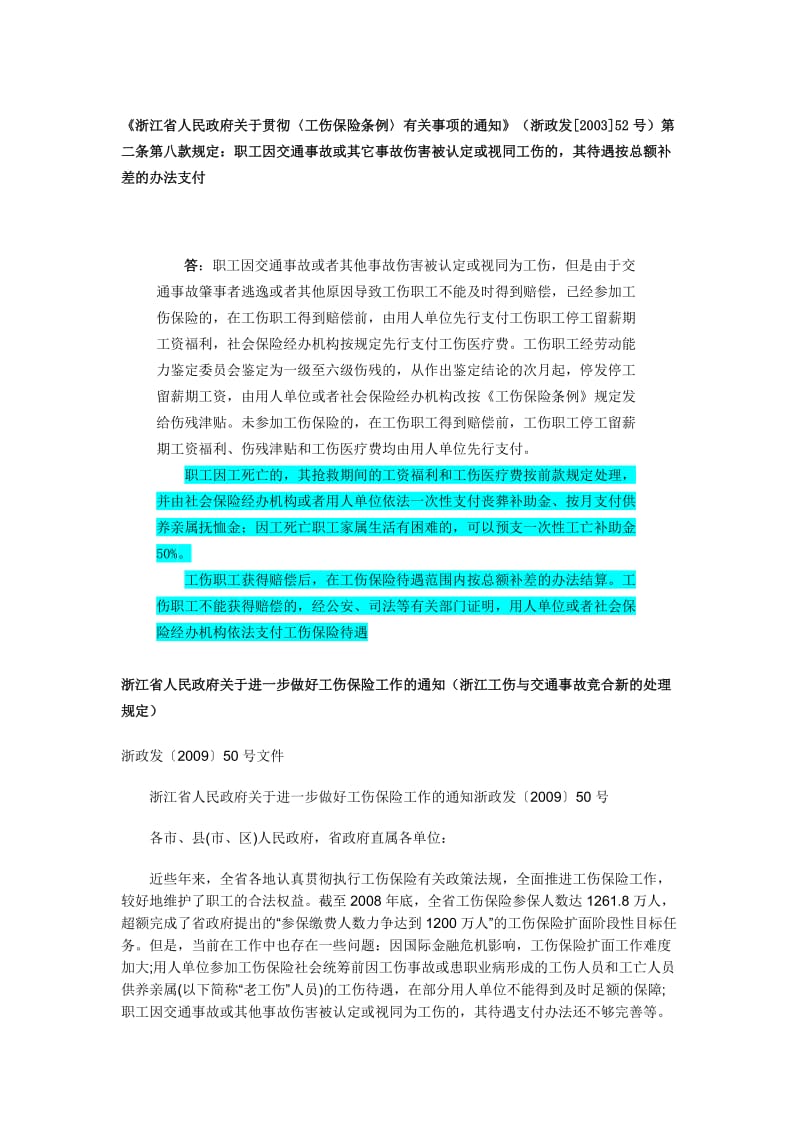 浙江省关于工伤与交通事故竞合新的处理规定.doc_第1页