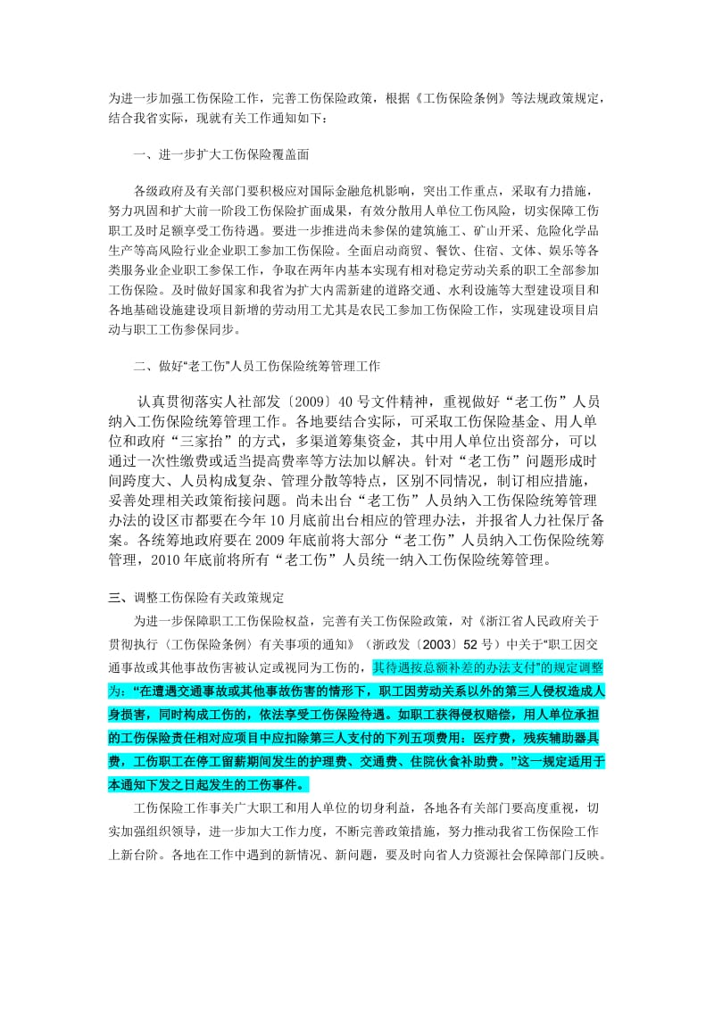 浙江省关于工伤与交通事故竞合新的处理规定.doc_第2页