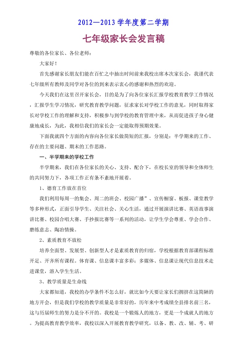 2012-2013学年度第二学期七年级家长会发言稿.doc_第1页