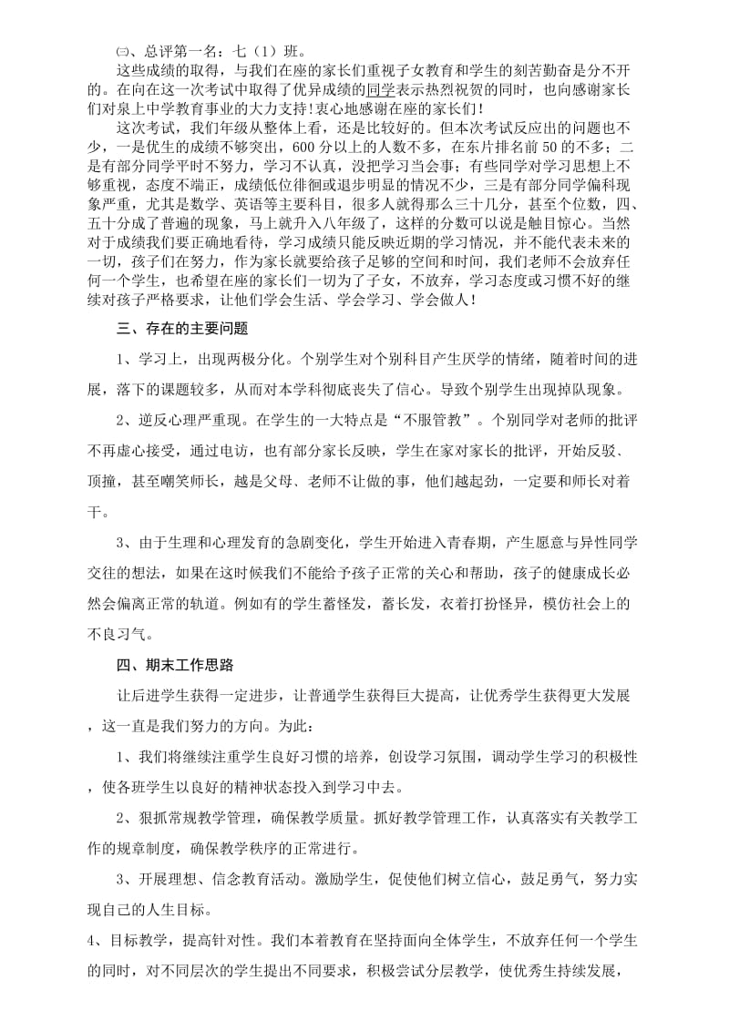 2012-2013学年度第二学期七年级家长会发言稿.doc_第3页