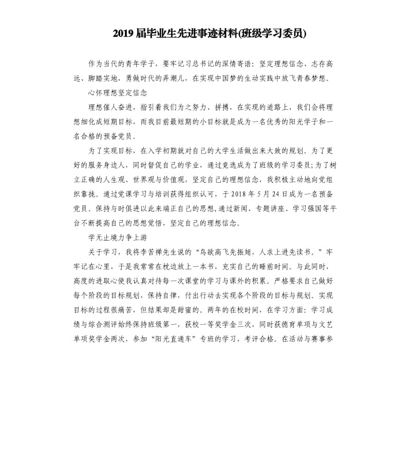 2019届毕业生先进事迹材料班级学习委员.docx_第1页