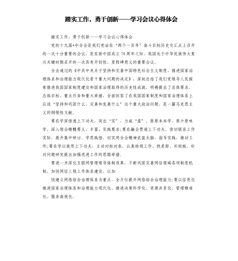 踏实工作勇于创新——学习会议心得体会.docx_第1页