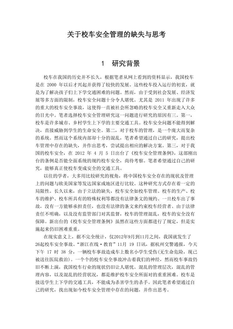 开题报告-关于校车安全管理的缺失与思考5000字.docx_第1页