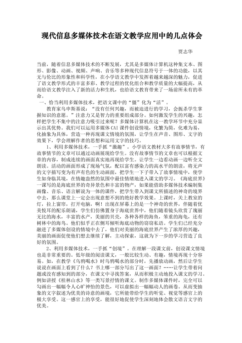 现代信息多媒体技术在语文教学应用中的几点体会.doc_第1页