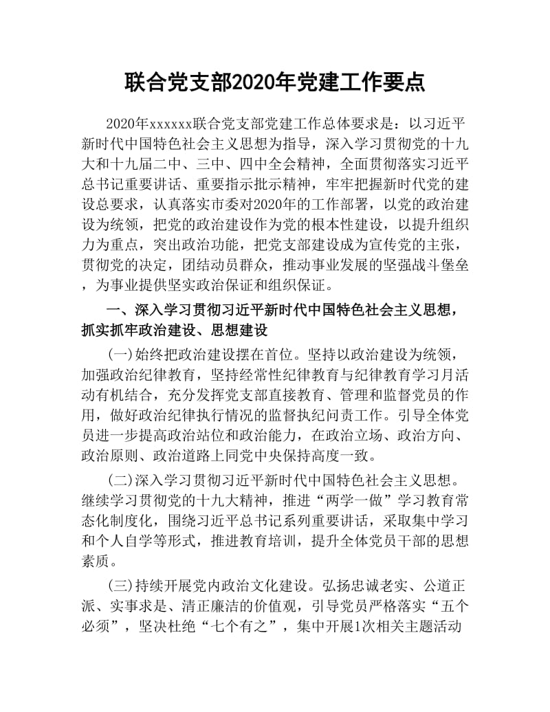 联合党支部2020年党建工作要点.docx_第1页