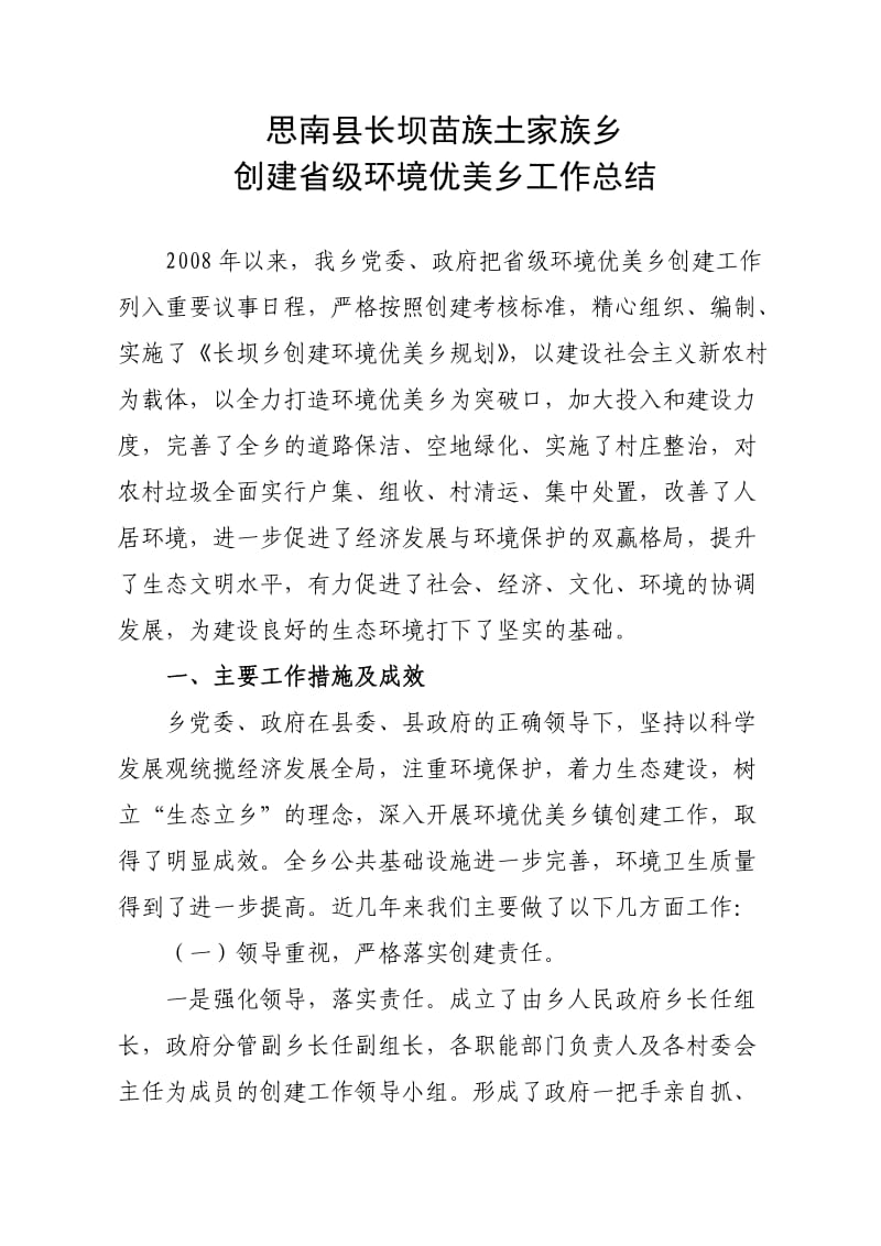 思南县长坝苗族土家族乡环境优美乡工作总结.doc_第1页