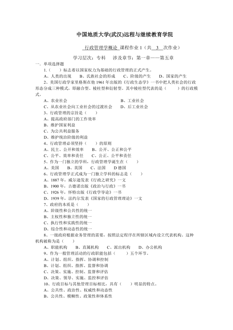 行政管理学概论阶段性作业1答案.doc_第1页