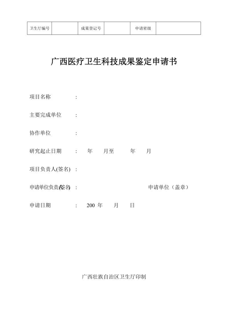广西医疗卫生科技成果鉴定申请书.doc_第1页