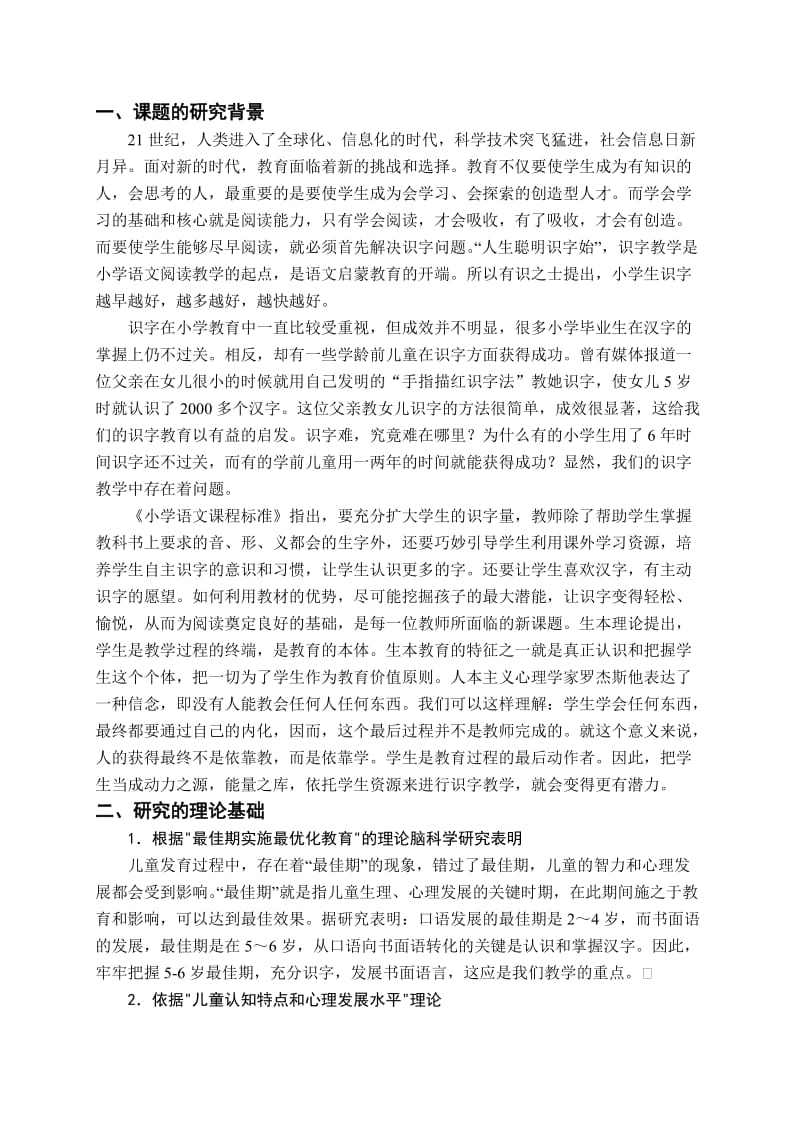 识字教学研究报告.doc_第1页