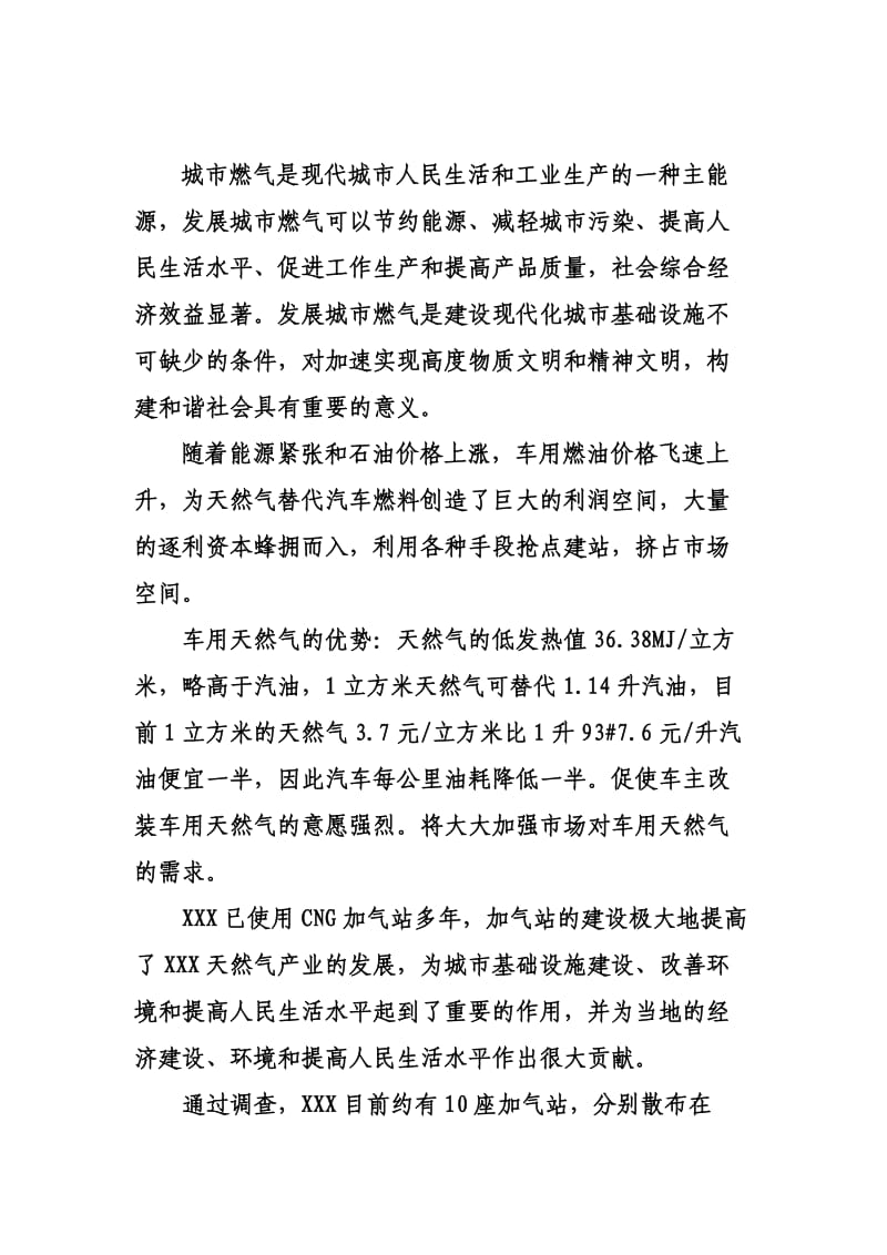 加气站调查情况汇报.doc_第2页