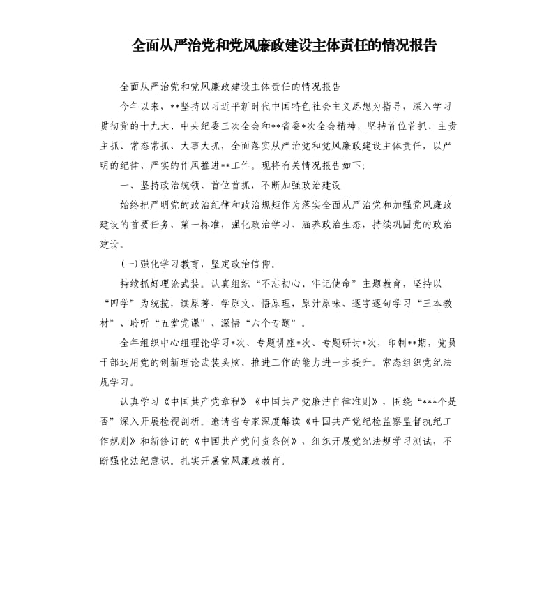 全面从严治党和党风廉政建设主体责任的情况报告.docx_第1页