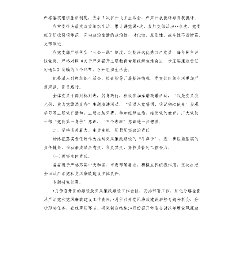 全面从严治党和党风廉政建设主体责任的情况报告.docx_第3页