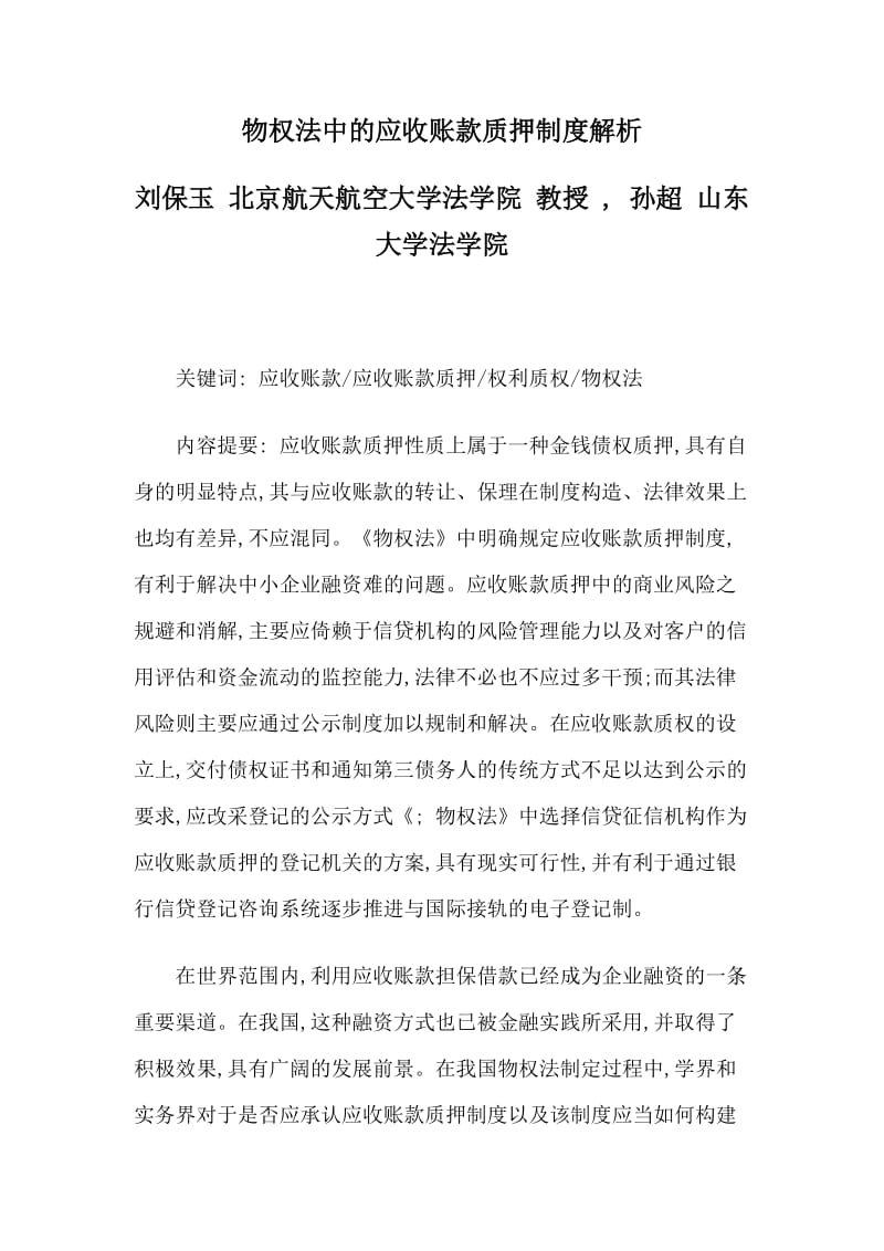 物权法中的应收账款质押制度解析.doc_第1页