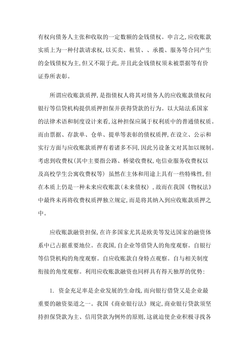 物权法中的应收账款质押制度解析.doc_第3页