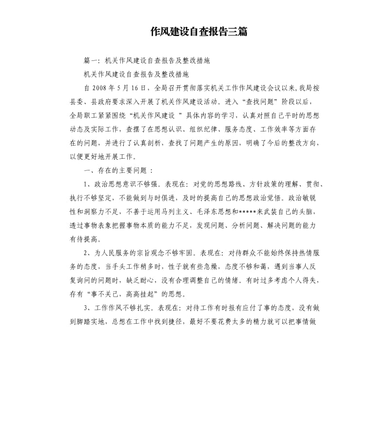 作风建设自查报告三篇.docx_第1页