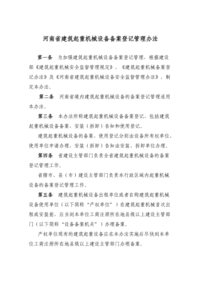 河南省建筑起重机械设备备案管理办法1.doc_第1页