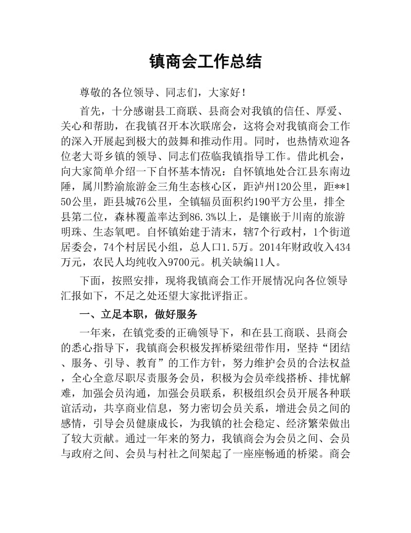 镇商会工作总结.docx_第1页