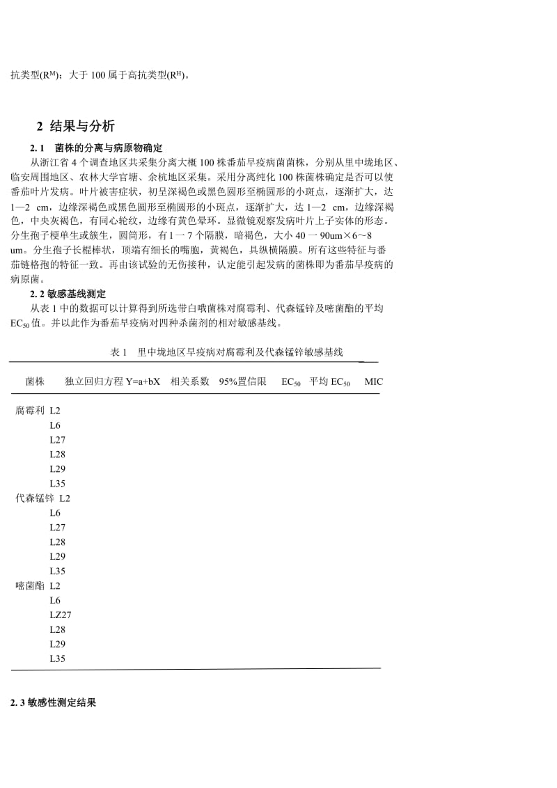 番茄早疫病对几种种农药的抗药性研究.doc_第3页