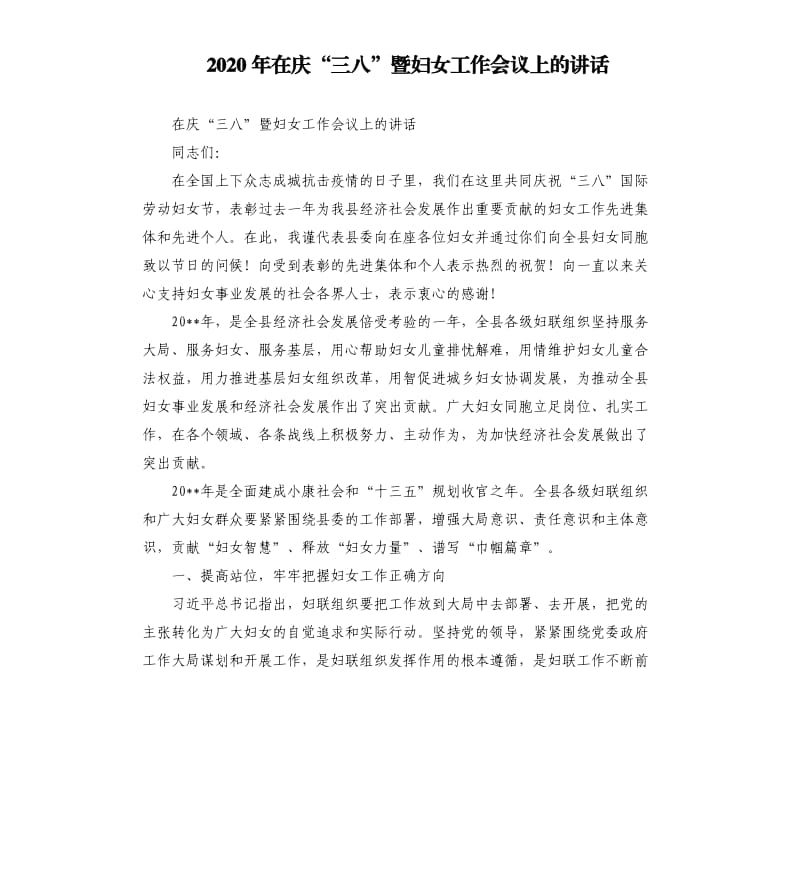 2020年在庆“三八”暨妇女工作会议上的讲话.docx_第1页