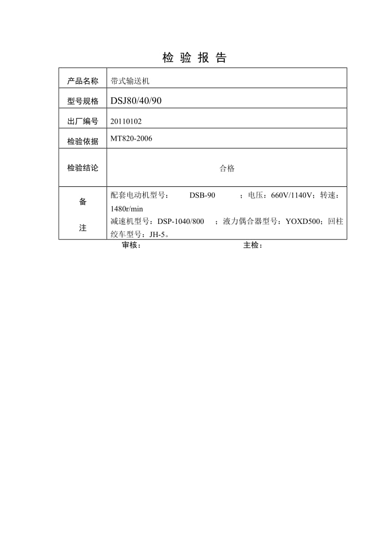 皮带机出厂检验安标报告.doc_第2页