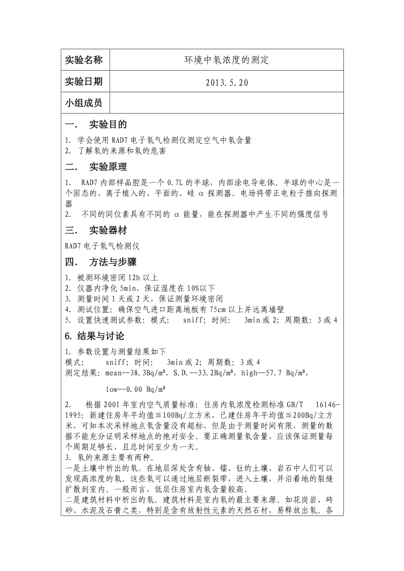 实验报告(环境中氡浓度的测量).doc_第1页