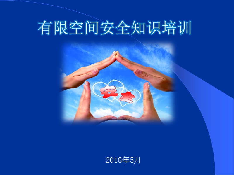 有限空间培训课件PPT(培训).ppt_第1页