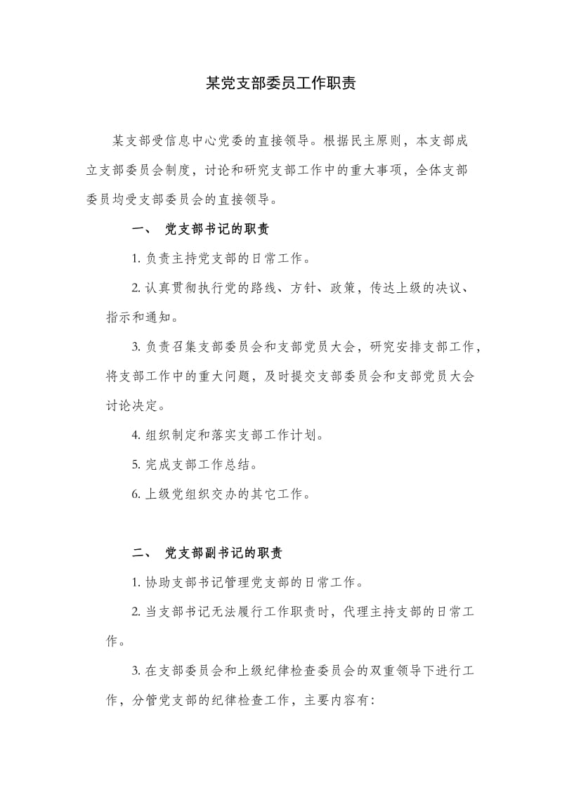 某支部委员职责说明(草稿).doc_第1页