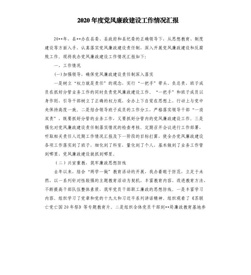 2020年度党风廉政建设工作情况汇报.docx_第1页