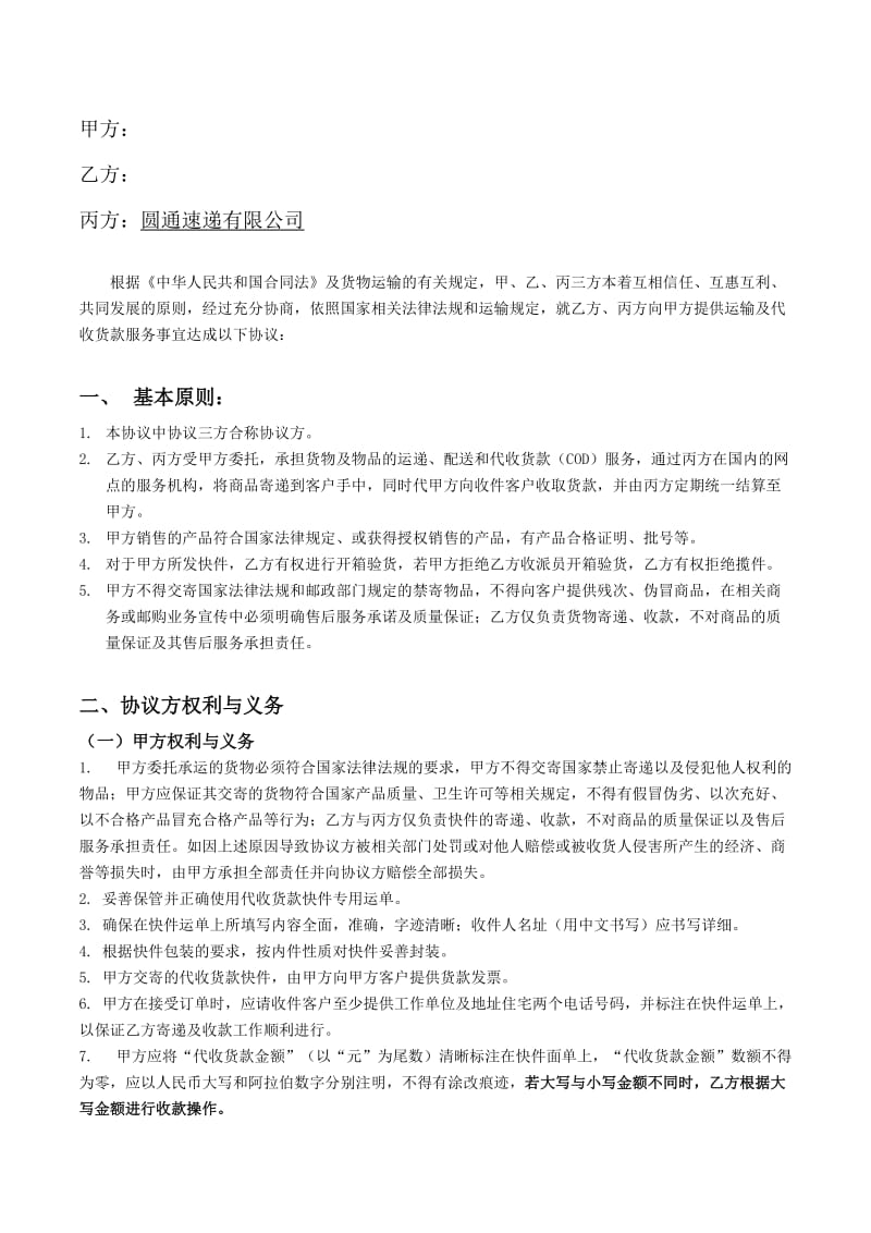 代收货款服务标准合同-特许经营商专用版本(企业).docx_第2页