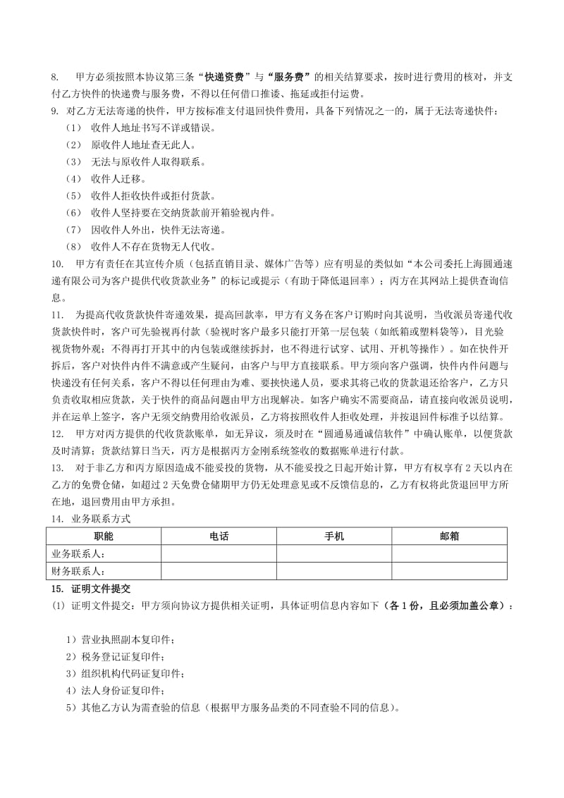 代收货款服务标准合同-特许经营商专用版本(企业).docx_第3页