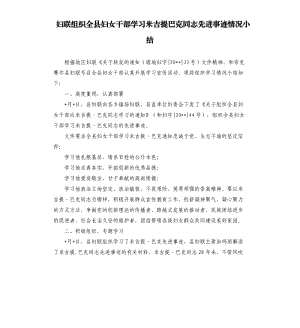 婦聯(lián)組織全縣婦女干部學(xué)習(xí)米吉提巴克同志先進事跡情況小結(jié).docx