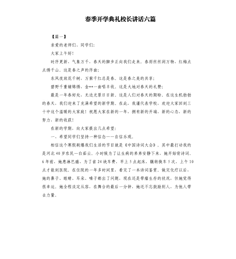 春季开学典礼校长讲话六篇.docx_第1页