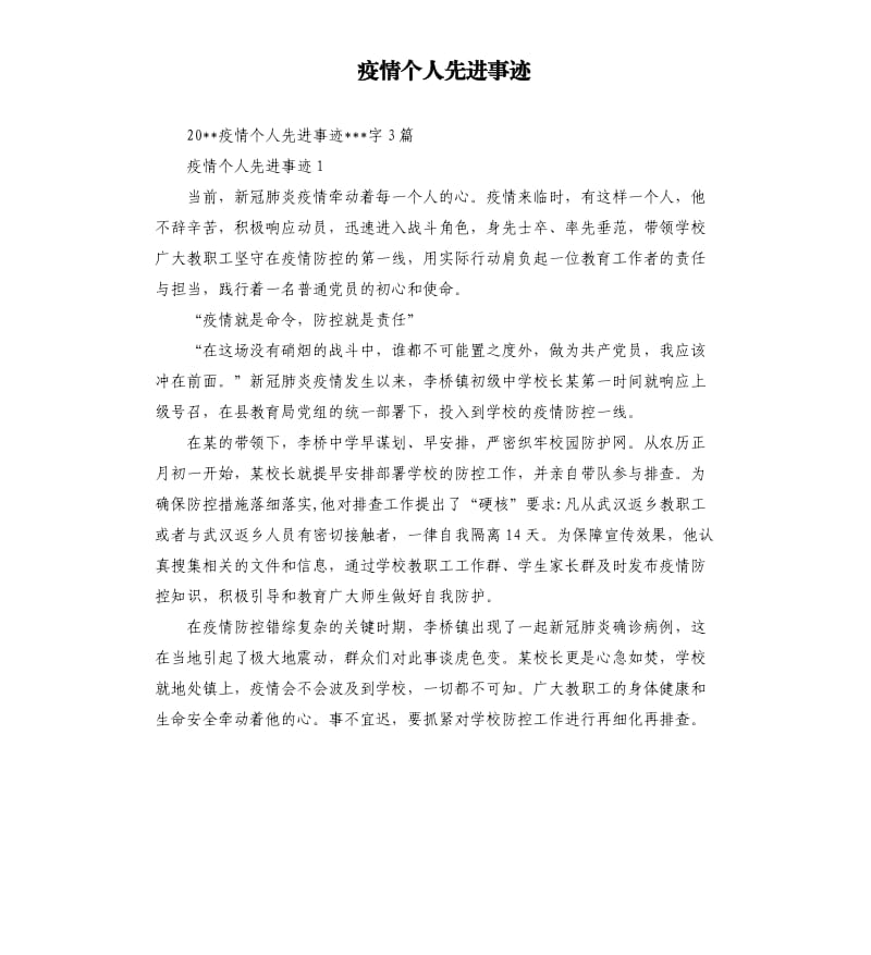 疫情个人先进事迹.docx_第1页