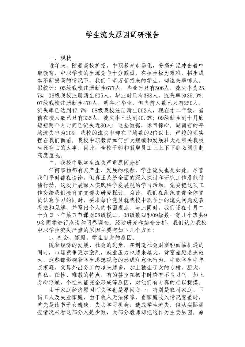 学校学生流失原因调研报告.doc_第1页