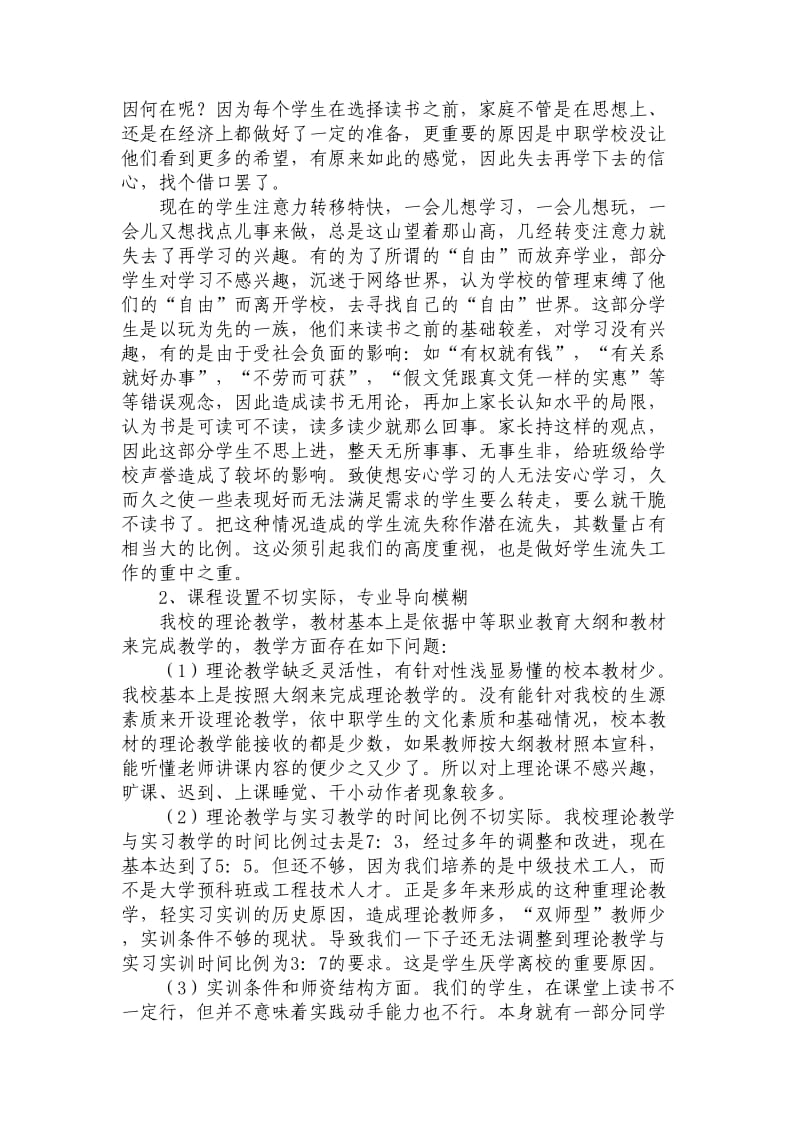 学校学生流失原因调研报告.doc_第2页