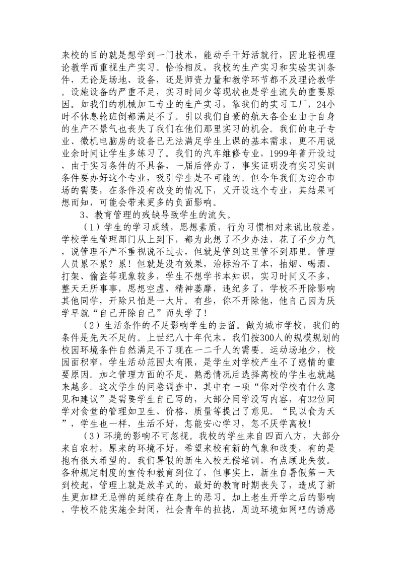 学校学生流失原因调研报告.doc_第3页