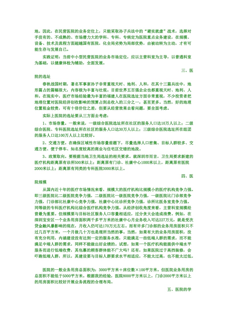 民营医院经营管理.doc_第2页