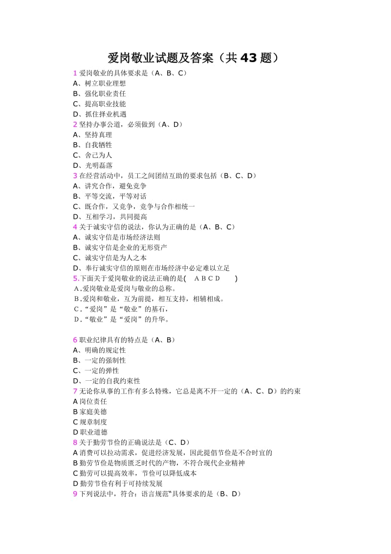 爱岗敬业试题及答案.doc_第1页