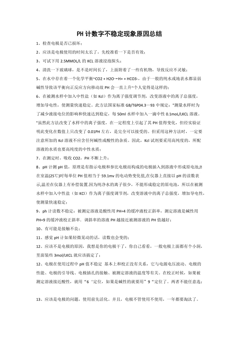 PH计数字不稳定现象原因总结.doc_第1页